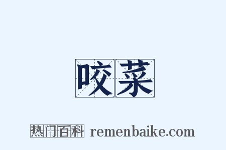 咬菜是什么意思的图片